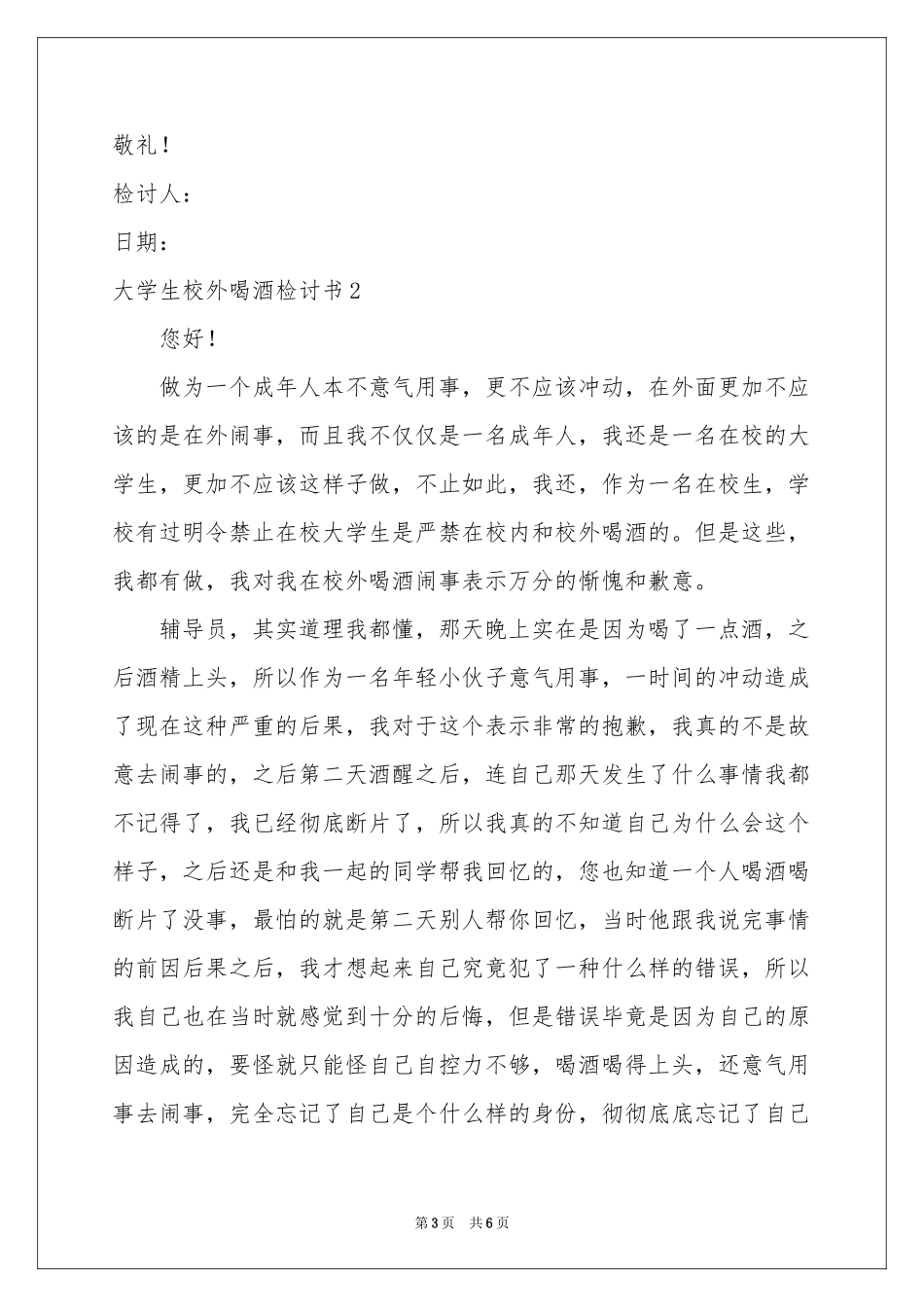大学生校外喝酒检讨书_第3页