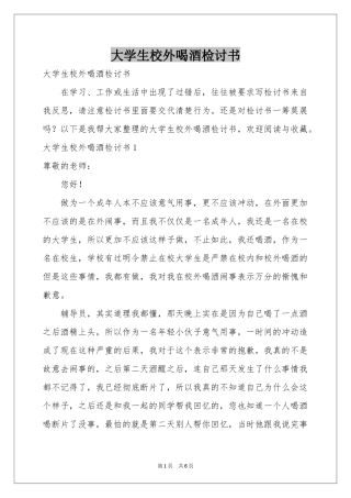 大学生校外喝酒检讨书