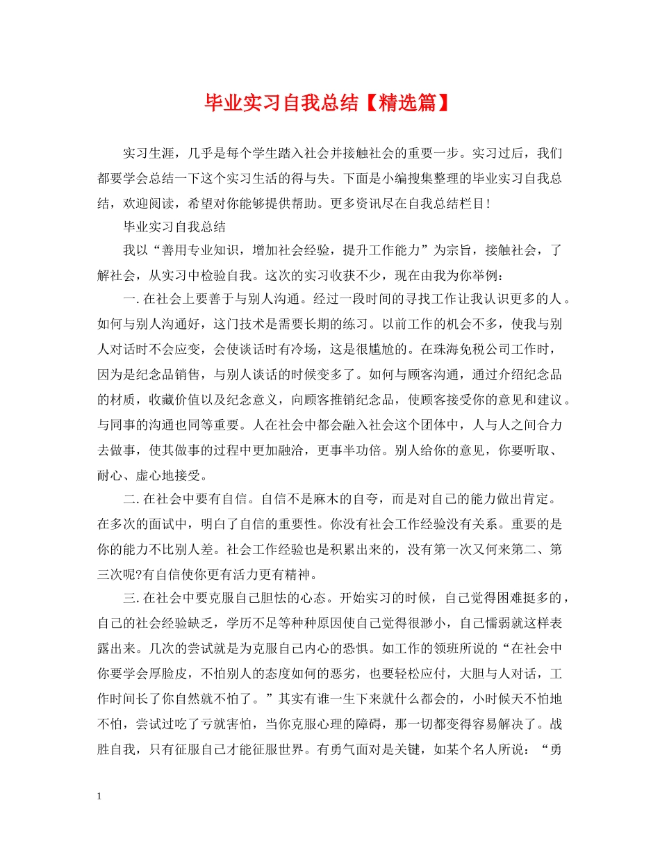 毕业实习自我总结【精选篇】 _第1页