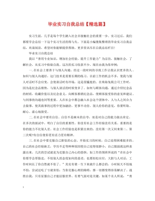 毕业实习自我总结【精选篇】 