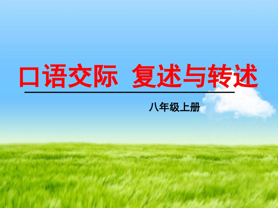 《复述与转述》PPT_第1页