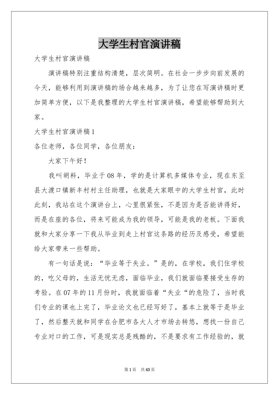 大学生村官演讲稿_第1页