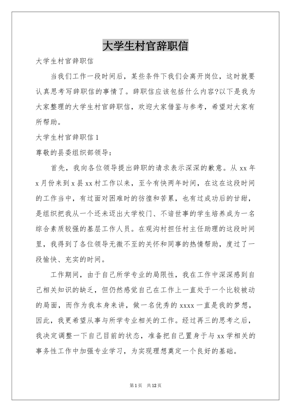 大学生村官辞职信_第1页