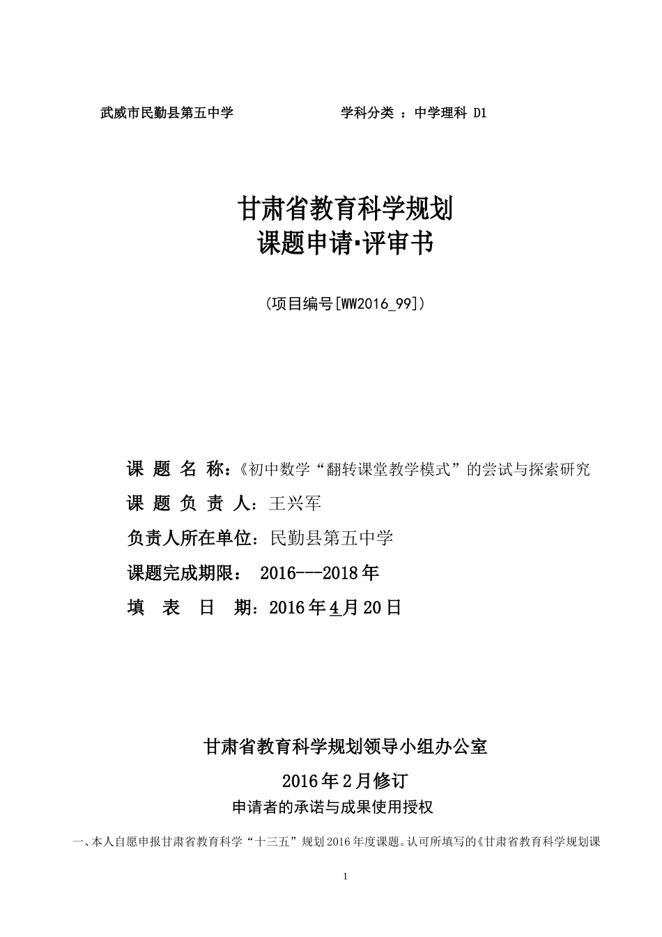 申请表王兴军课题_第1页