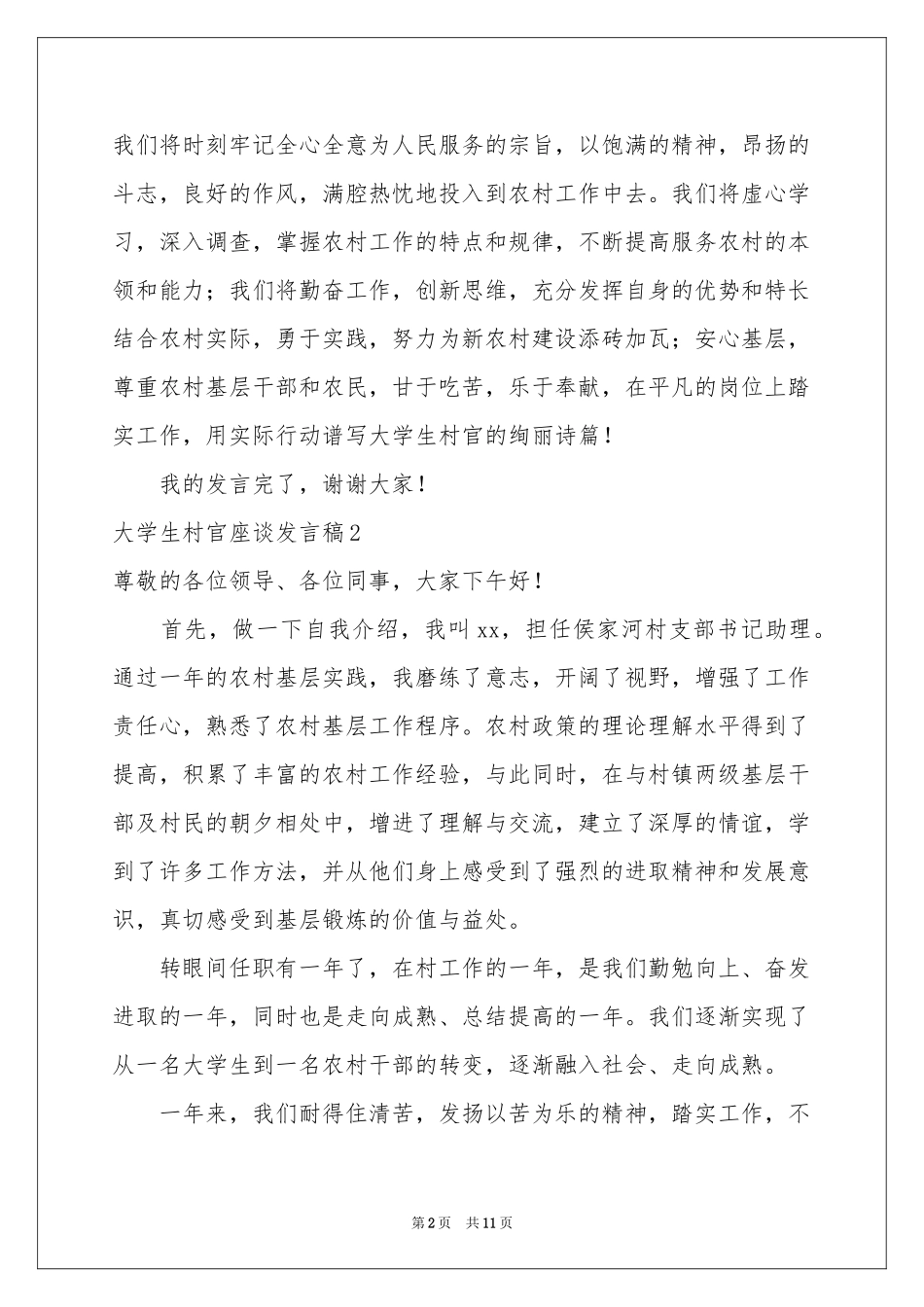 大学生村官座谈发言稿_第2页