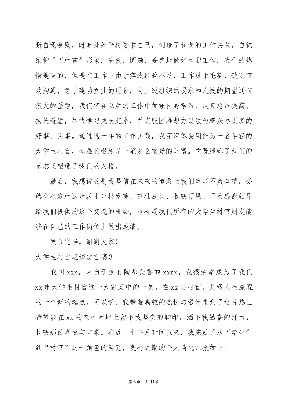 大学生村官座谈发言稿_第3页