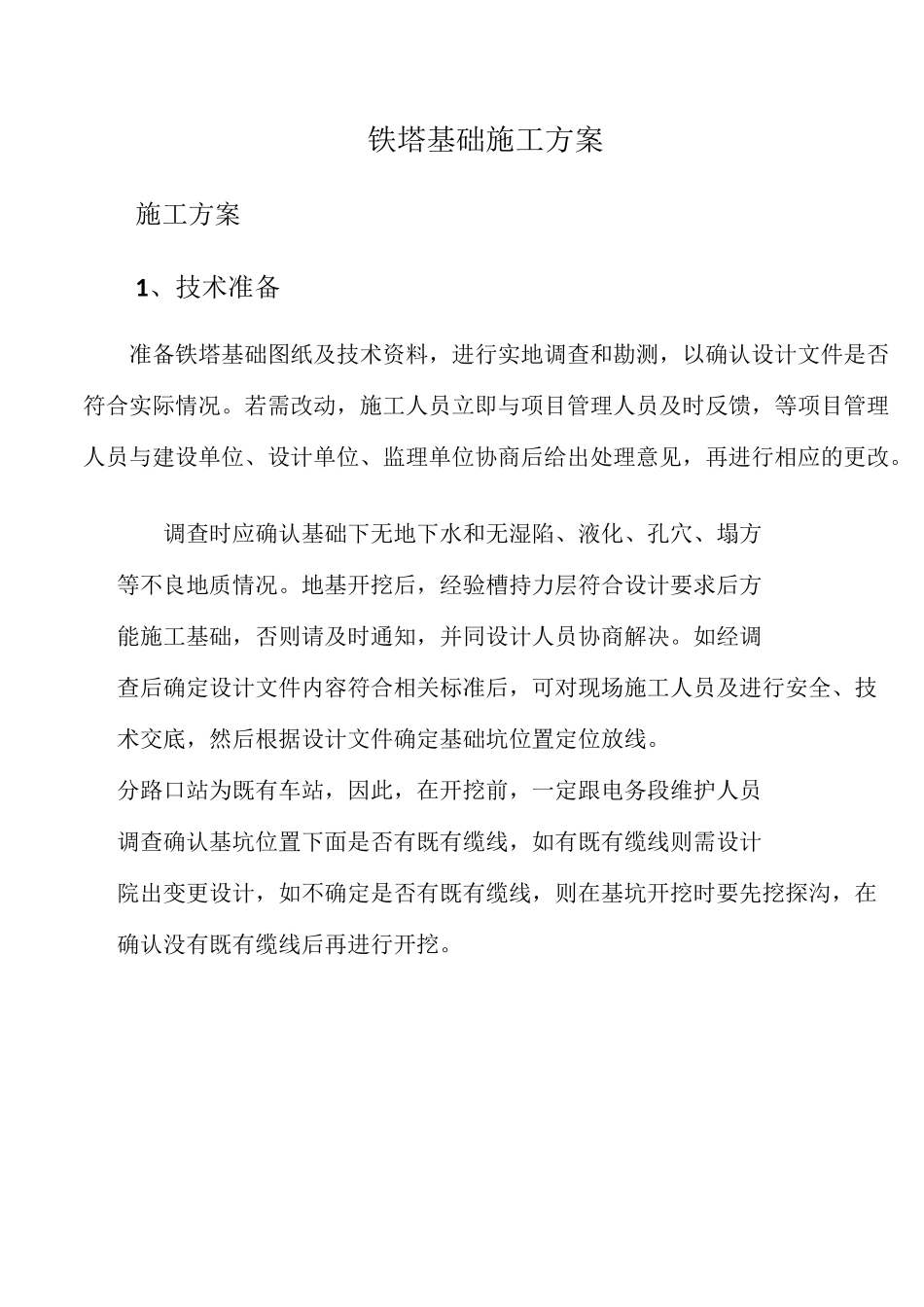 铁塔施工方案82798_第1页