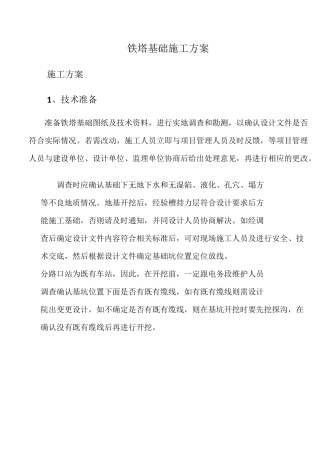 铁塔施工方案82798