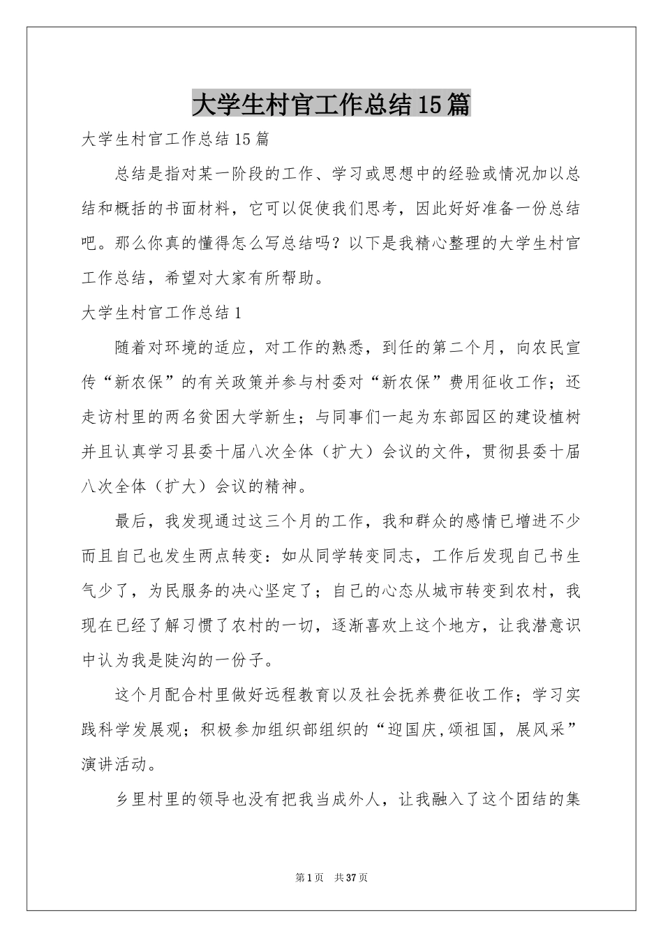 大学生村官工作参考总结15篇_第1页
