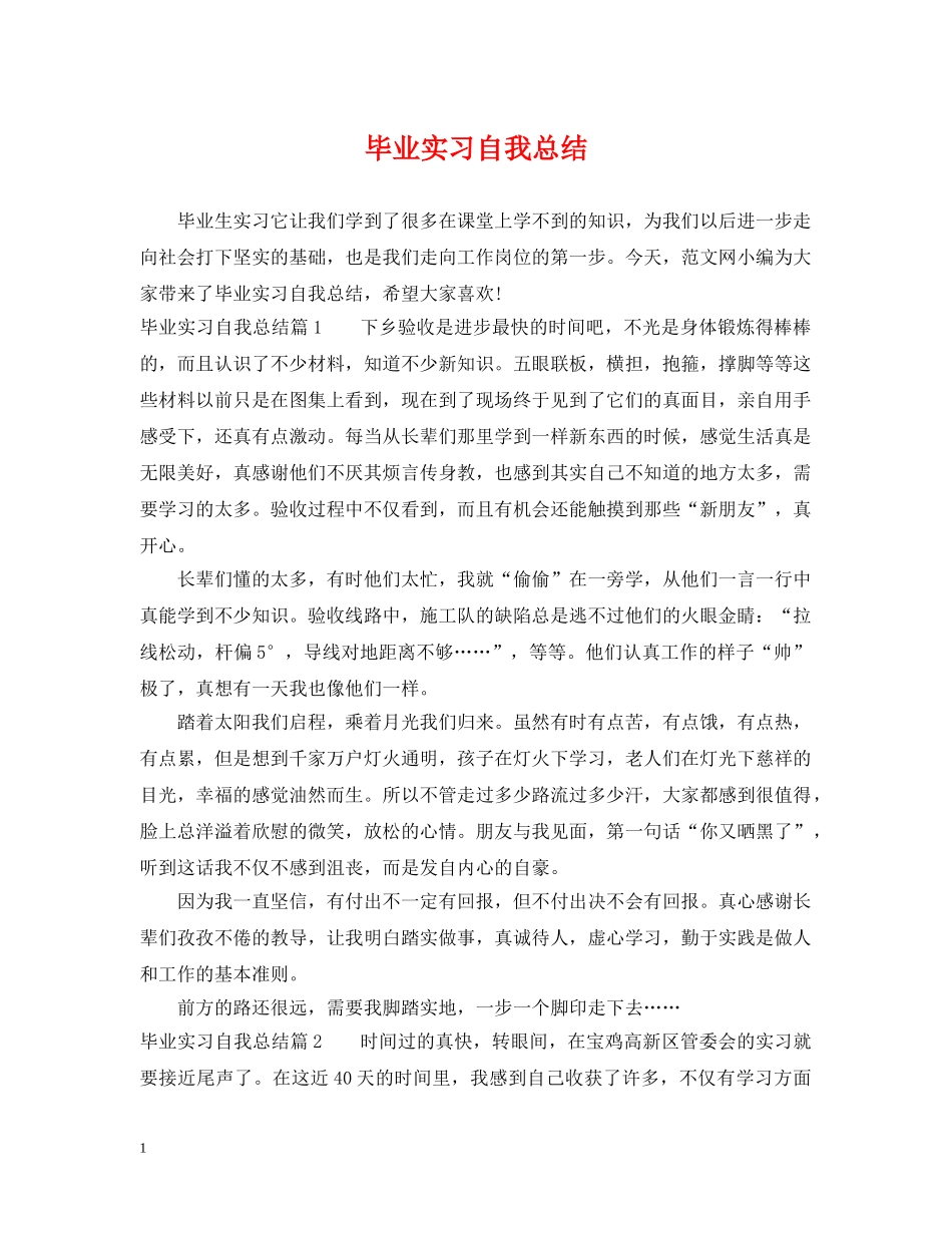 毕业实习自我总结 _第1页