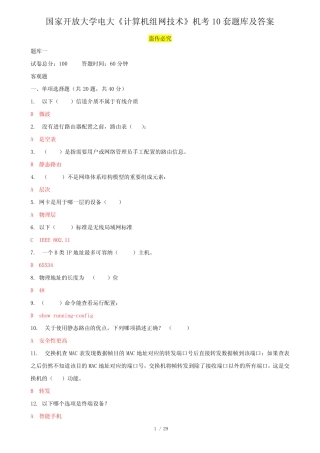 国家开放大学电大《计算机组网技术》机考10套题库及答案 