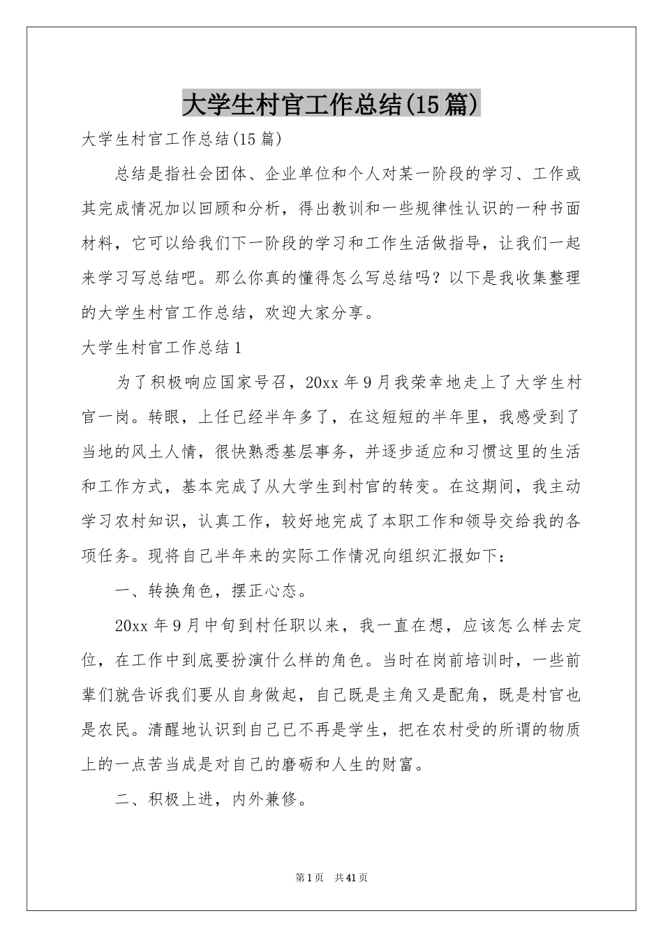 大学生村官工作参考总结(15篇)_第1页