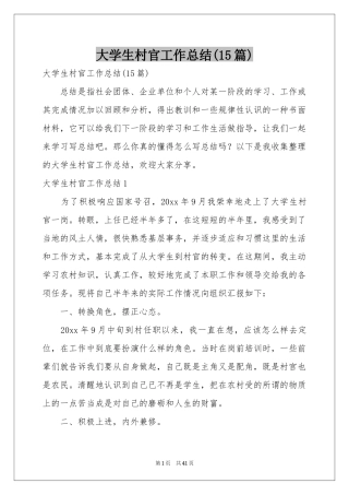 大学生村官工作参考总结(15篇)