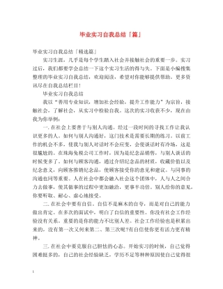 毕业实习自我总结「篇」 