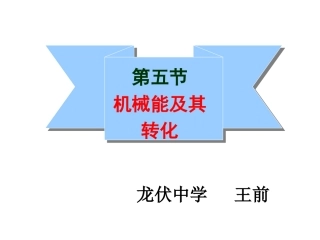 九年级物理机械能及其转化