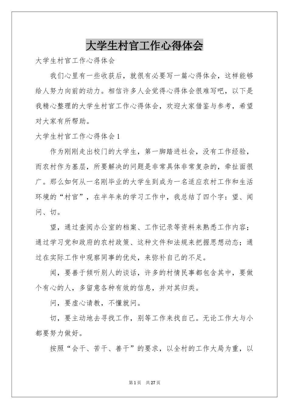 大学生村官工作体会心得_第1页