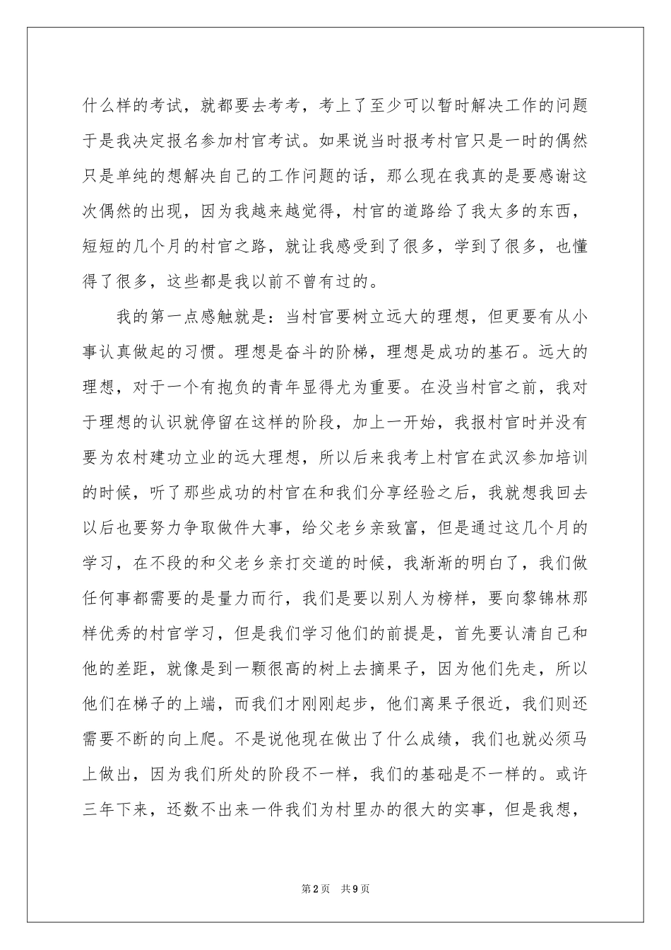大学生村官实践报告_第2页