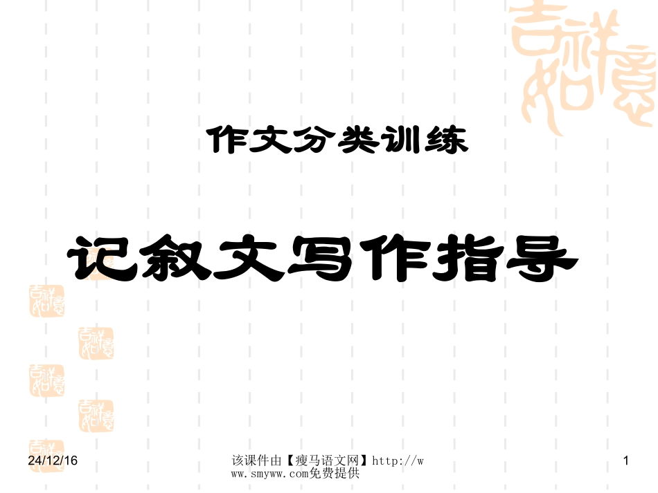 记叙文写作课件(精)_第1页
