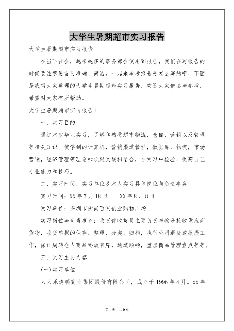 大学生暑期超市实习报告_第1页