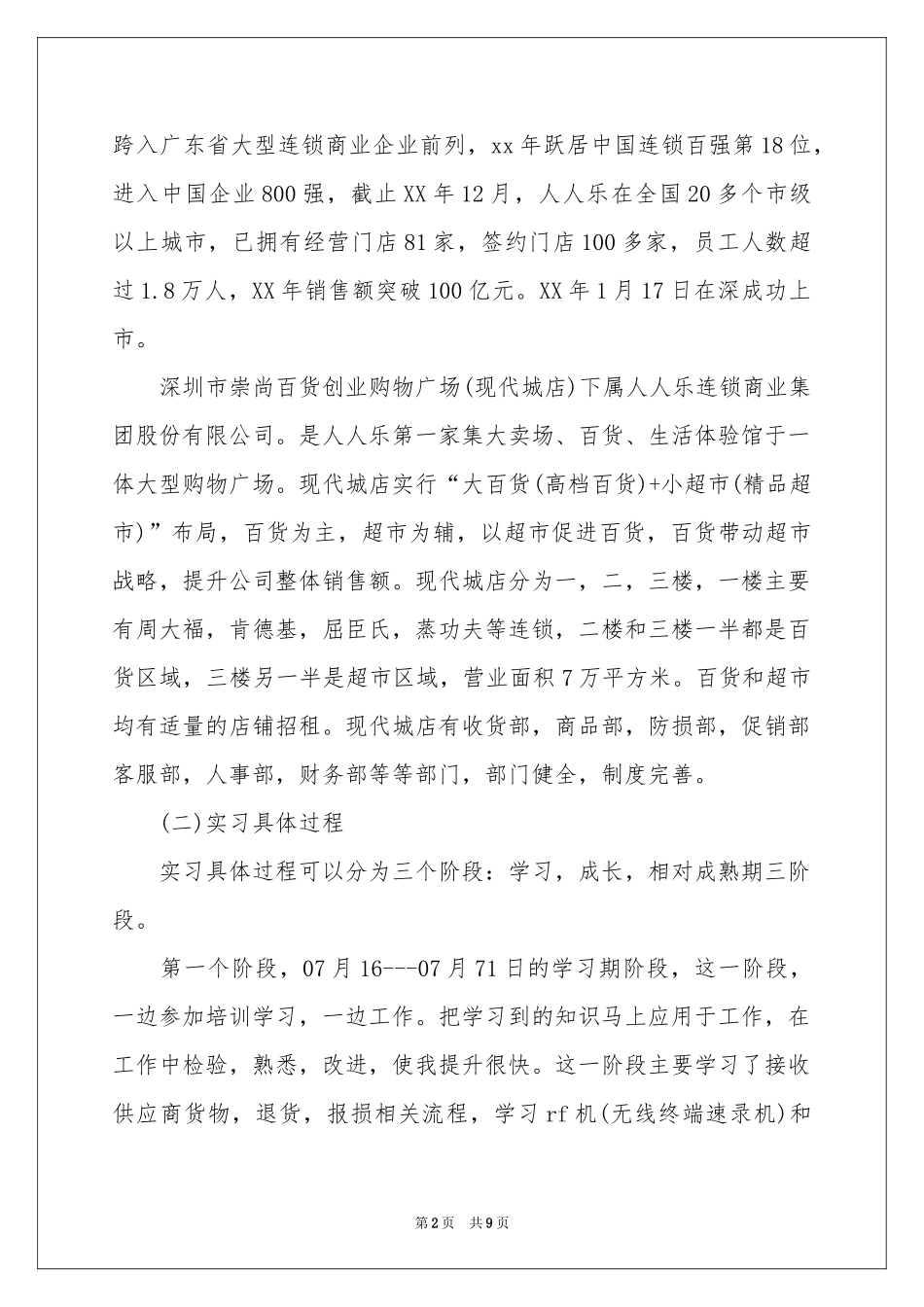 大学生暑期超市实习报告_第2页