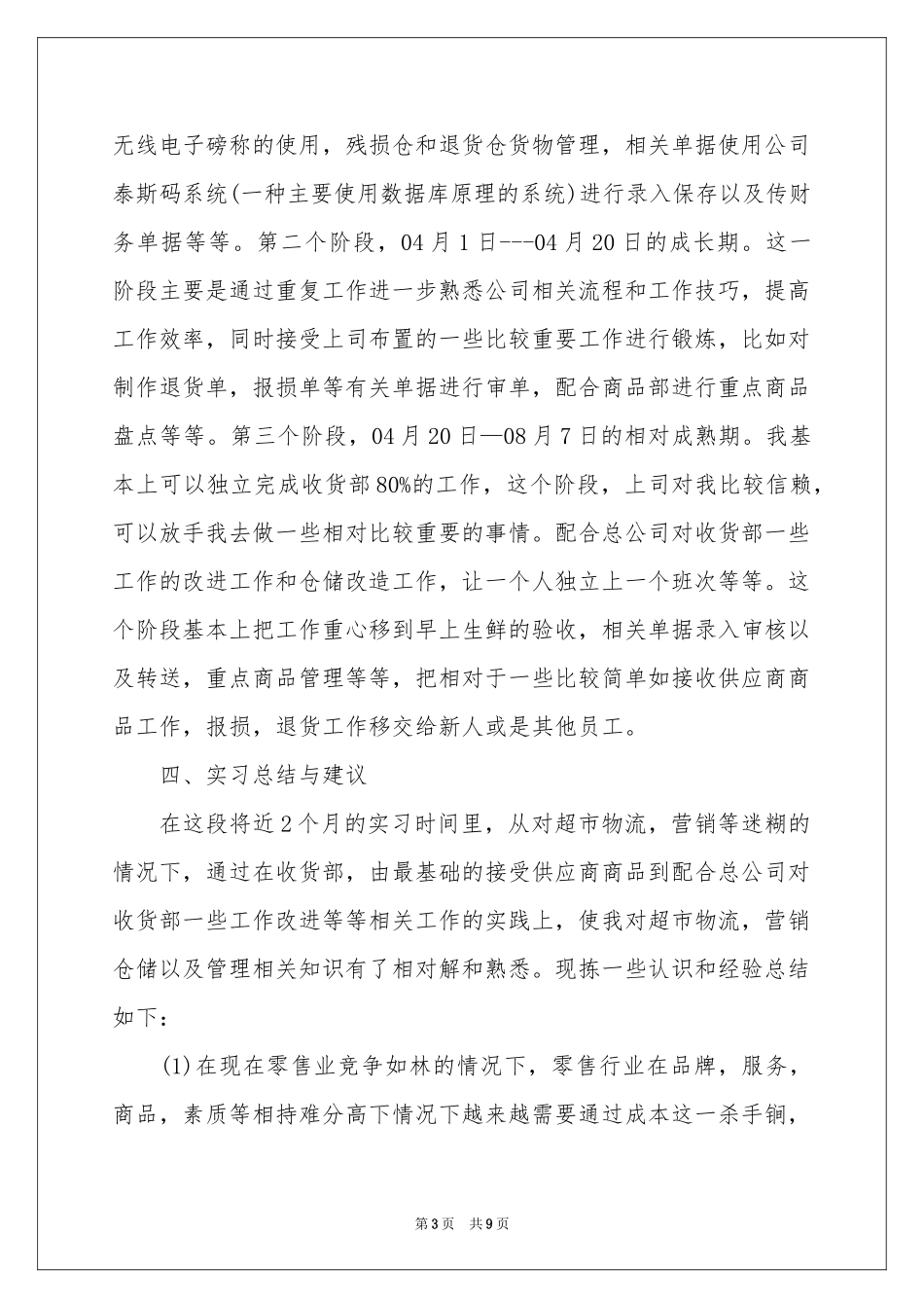 大学生暑期超市实习报告_第3页