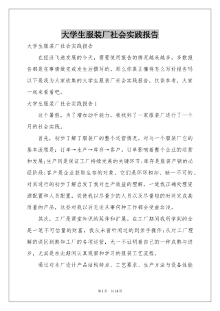 大学生服装厂社会实践报告