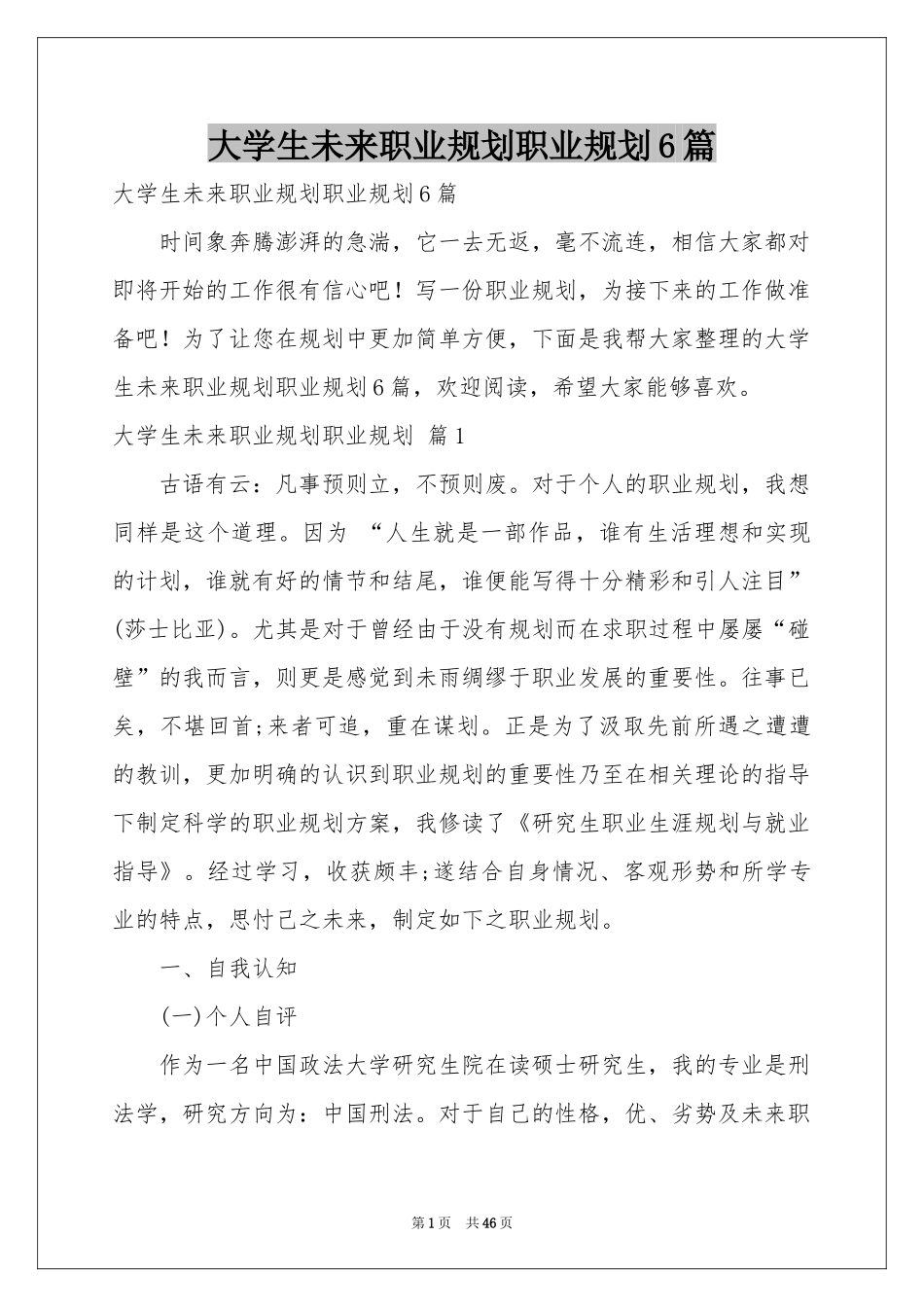 大学生未来职业规划职业规划6篇_第1页