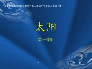 《太阳》课件1