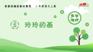 （生字课件）5玲玲的画