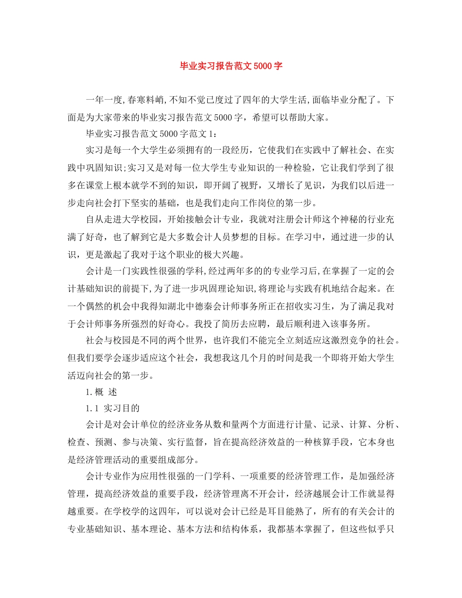 毕业实习报告范文5000字 _第1页