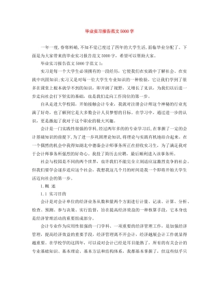 毕业实习报告范文5000字 