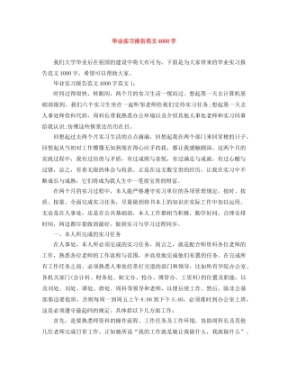 毕业实习报告范文4000字 