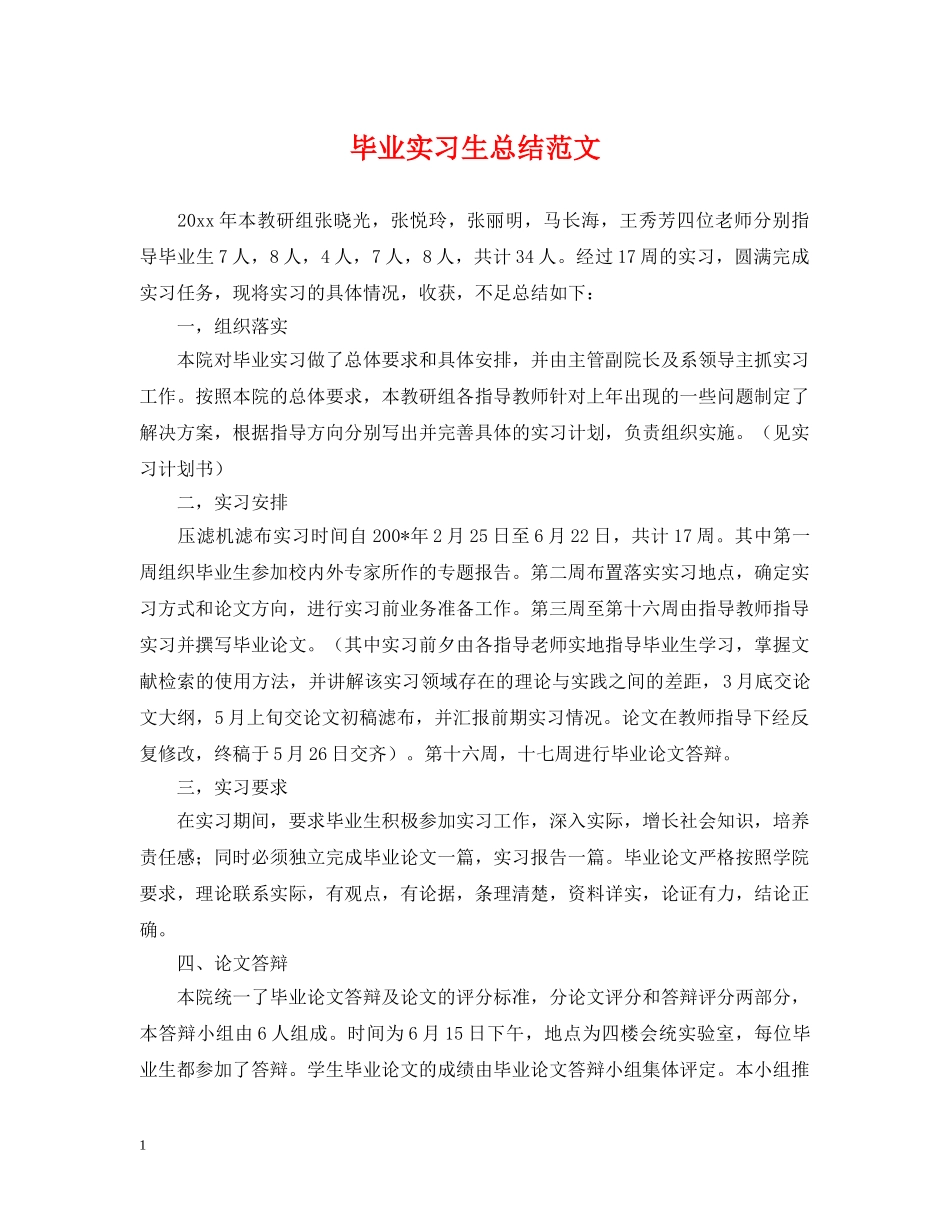 毕业实习生总结范文 _第1页