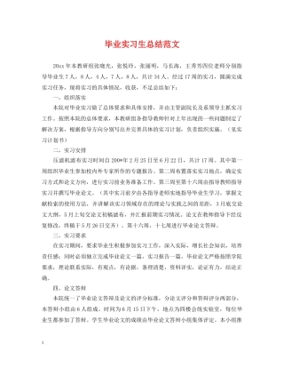 毕业实习生总结范文 