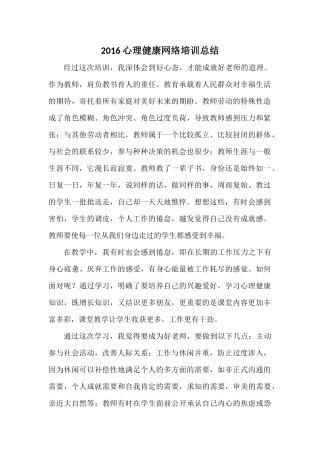 2016心理健康网络培训总结