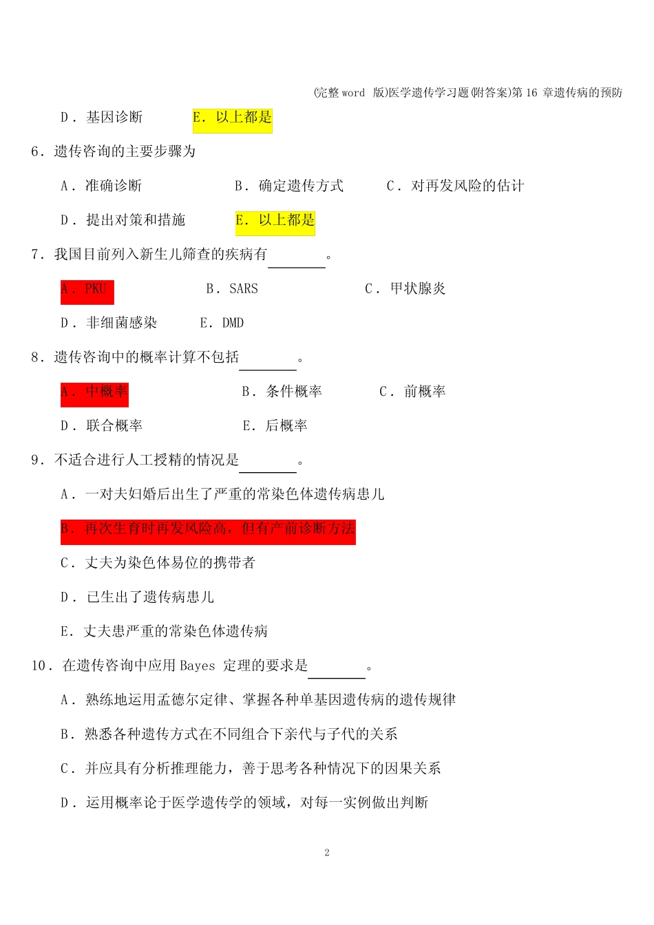 (完整)医学遗传学习题(附答案)第16章遗传病的预防 _第2页