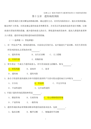 (完整)医学遗传学习题(附答案)第16章遗传病的预防 