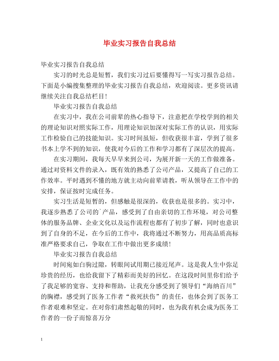 毕业实习报告自我总结 _第1页