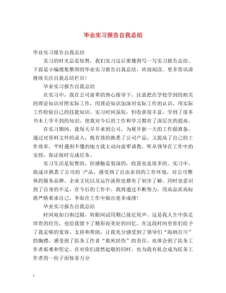 毕业实习报告自我总结 
