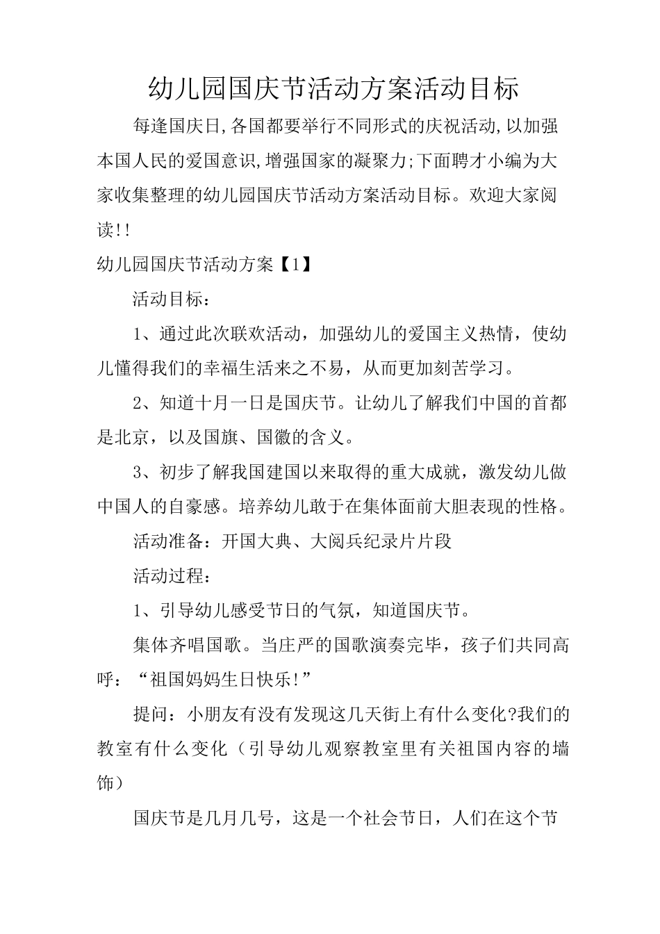 幼儿园国庆节活动方案 活动目标_第1页