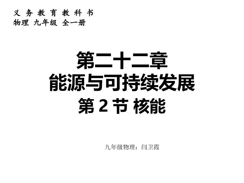闫卫霞－核能_第1页