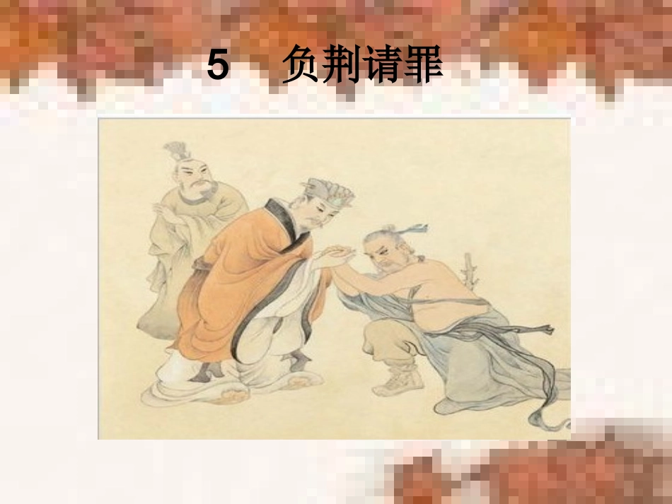 廉颇和蔺相如 ()_第1页