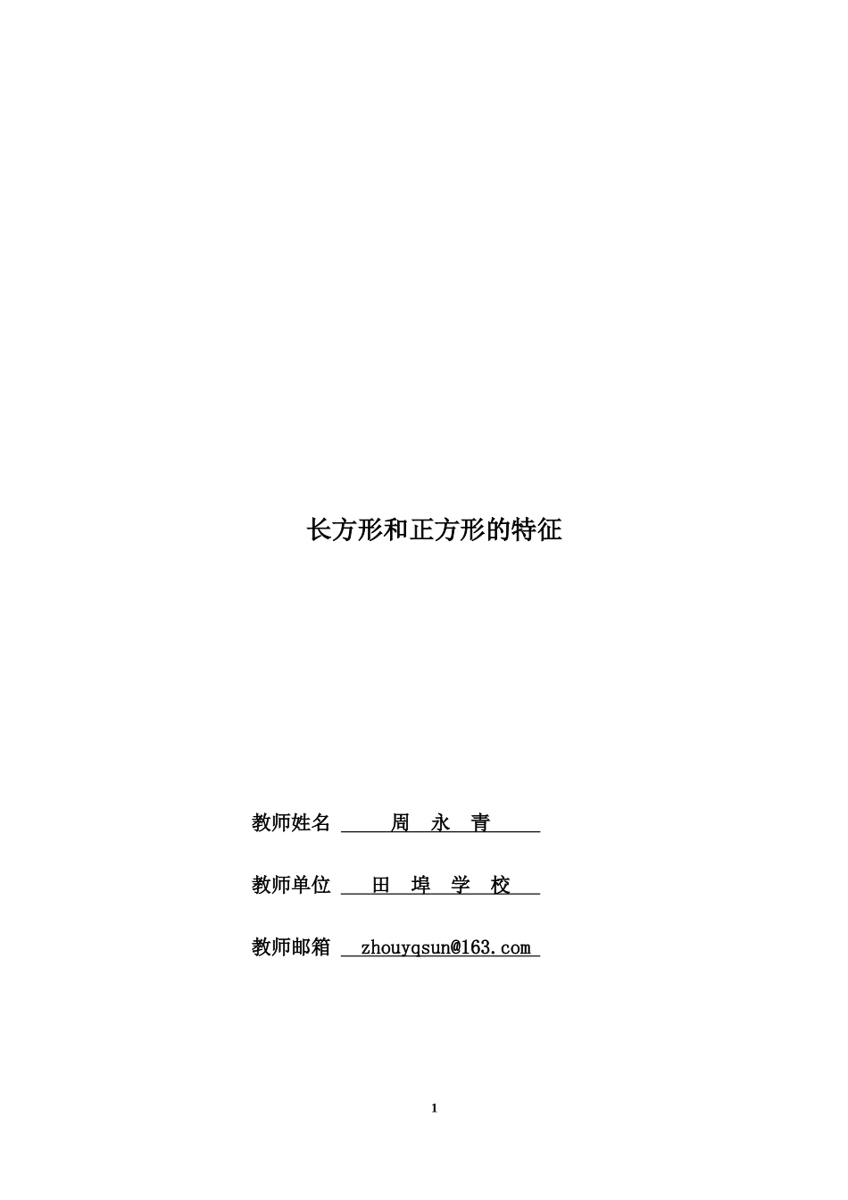 长方形和正方形的认识_教学设计---田埠学校周永青_第1页