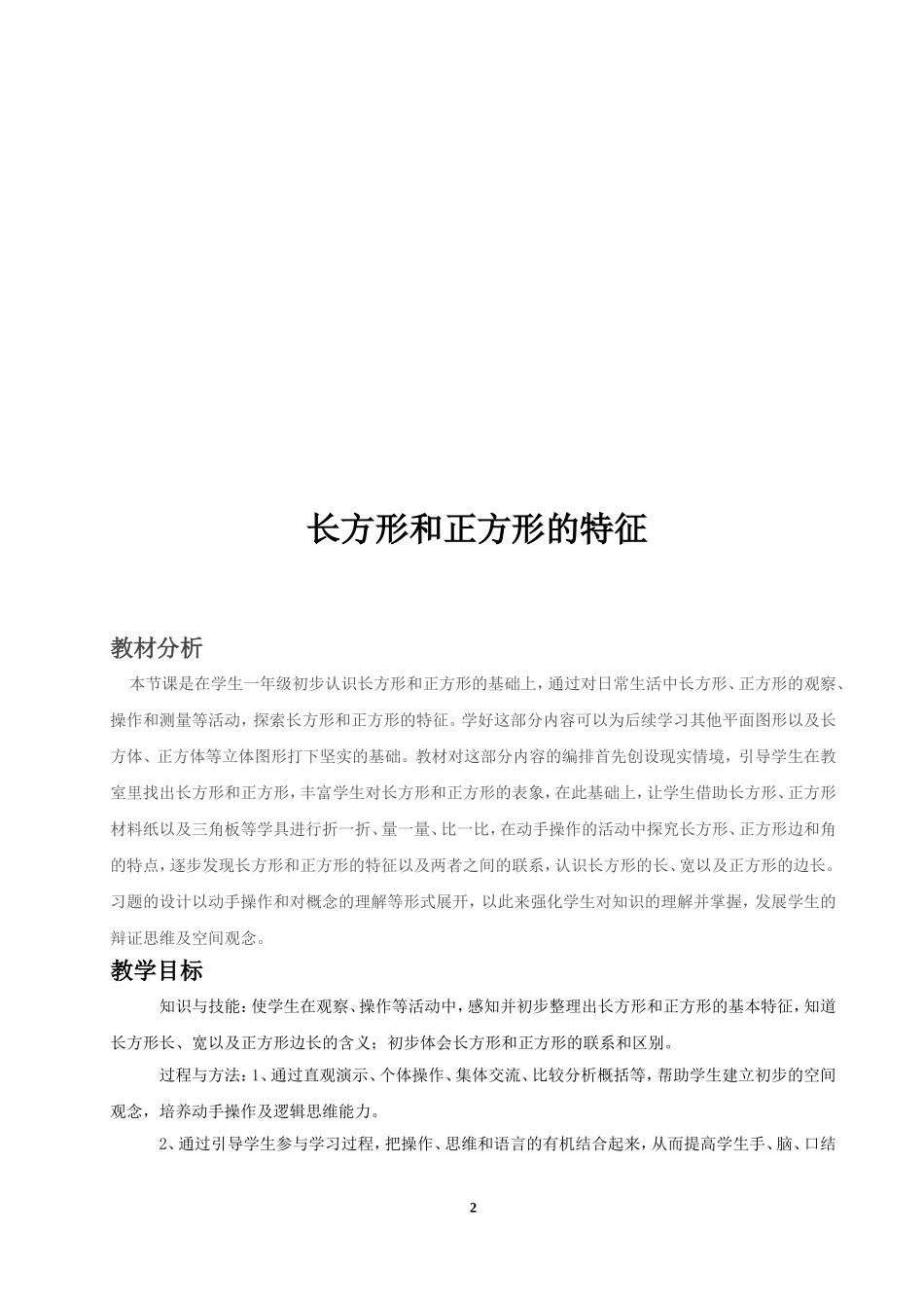 长方形和正方形的认识_教学设计---田埠学校周永青_第2页