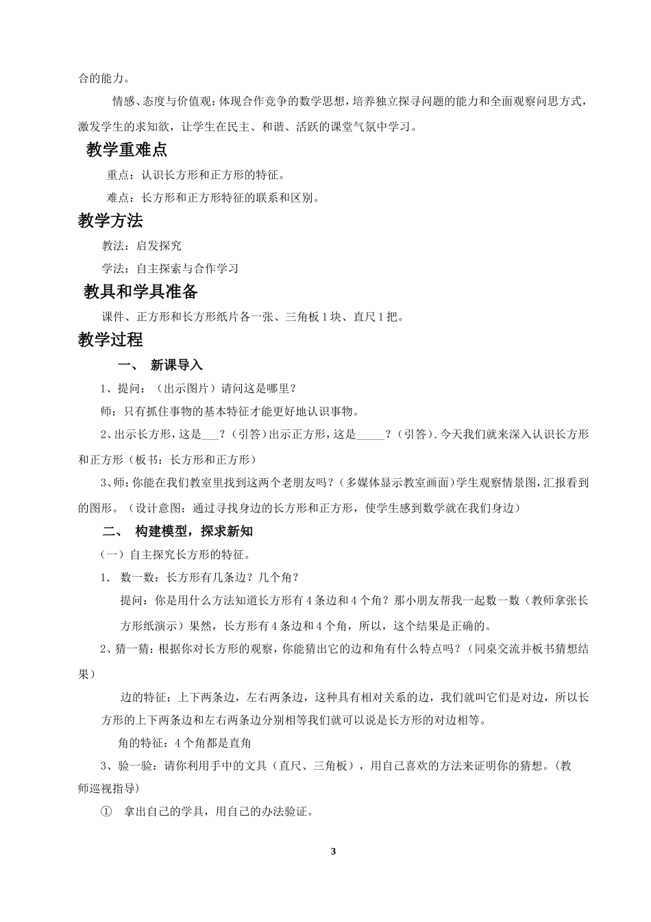 长方形和正方形的认识_教学设计---田埠学校周永青_第3页
