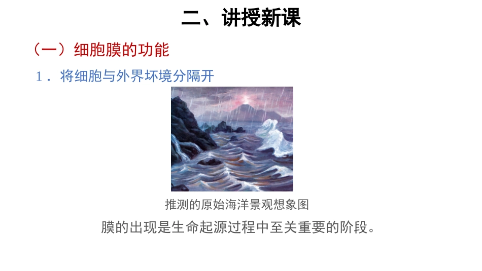 第1节细胞膜的结构和功能_第3页