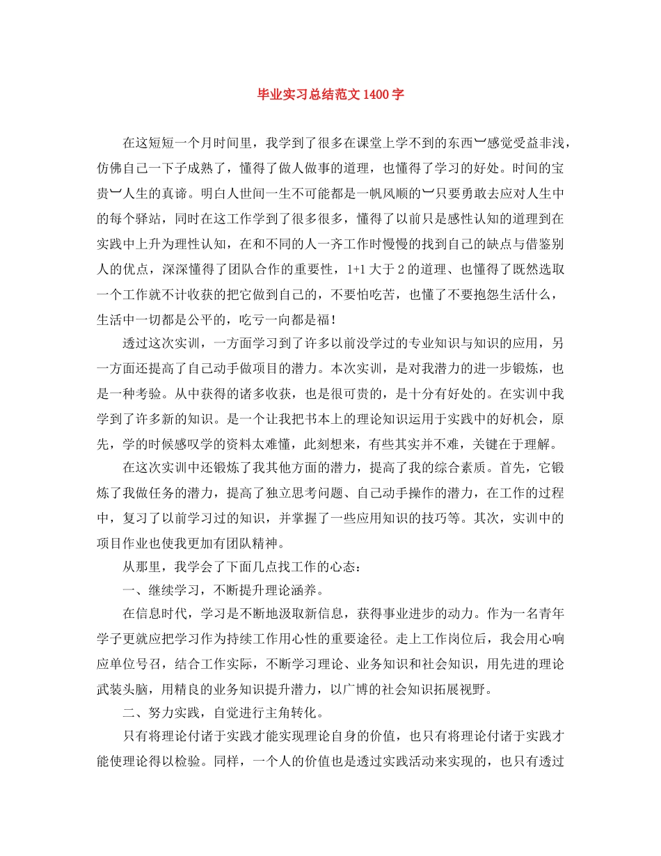 毕业实习总结范文1400字 _第1页
