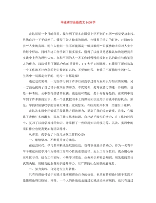 毕业实习总结范文1400字 