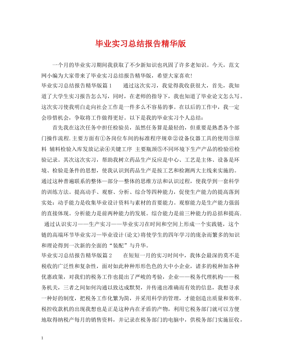 毕业实习总结报告精华版 _第1页