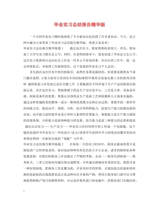 毕业实习总结报告精华版 